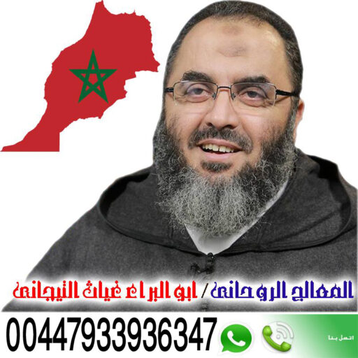 الشيخ الروحاني ابو البراء غياث التيجاني الشيخ الروحاني ابو البراء غياث التيجاني